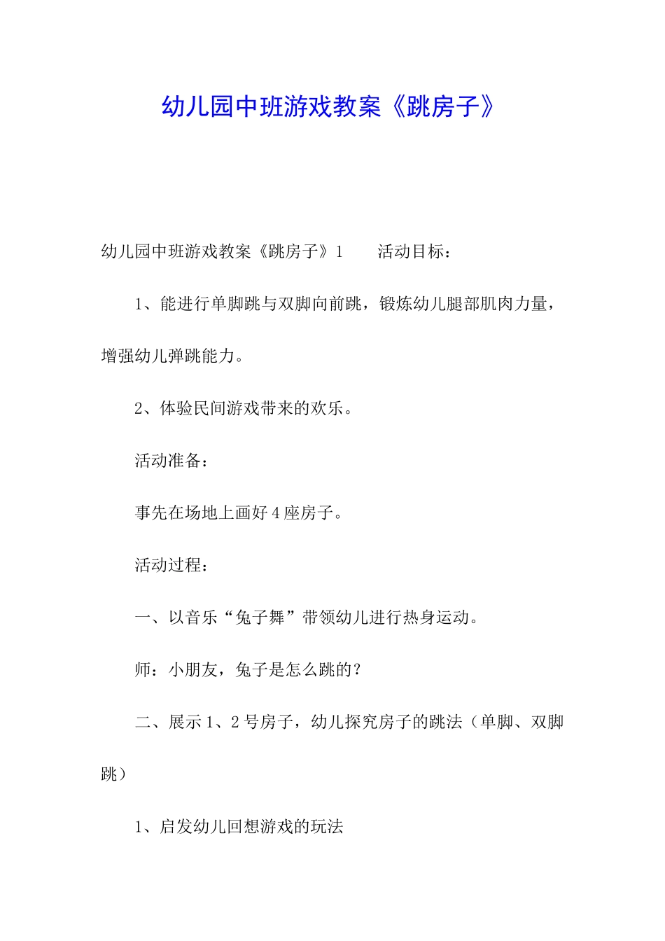 幼儿园中班游戏教案《跳房子》_第1页