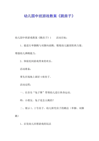 幼儿园中班游戏教案《跳房子》