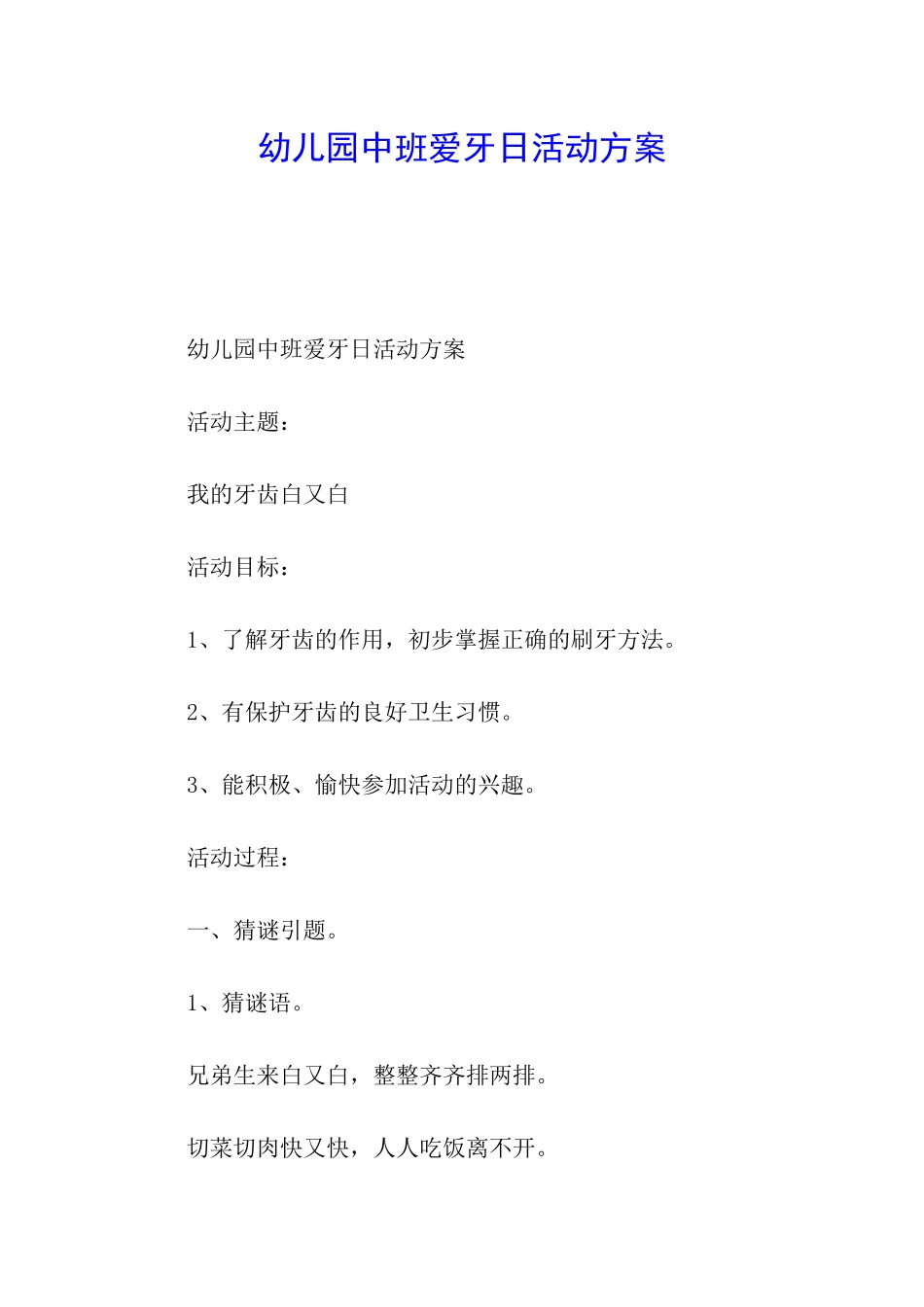 幼儿园中班爱牙日活动方案_第1页