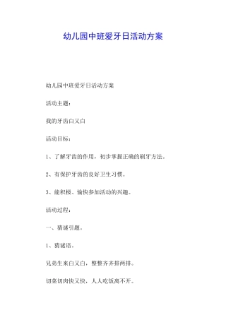 幼儿园中班爱牙日活动方案