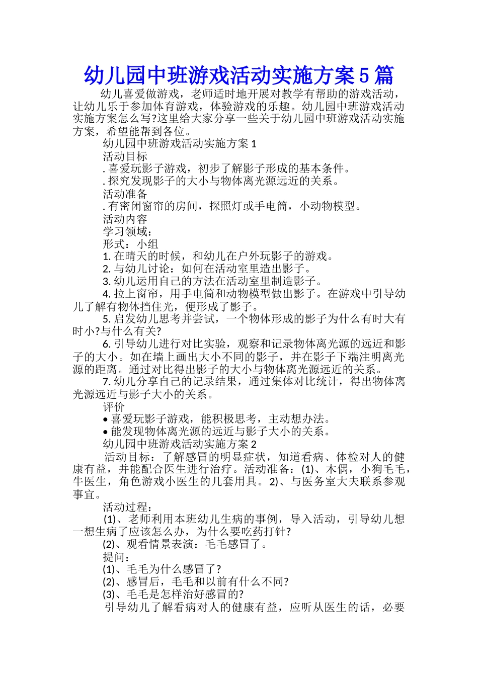 幼儿园中班游戏活动实施方案5篇_第1页
