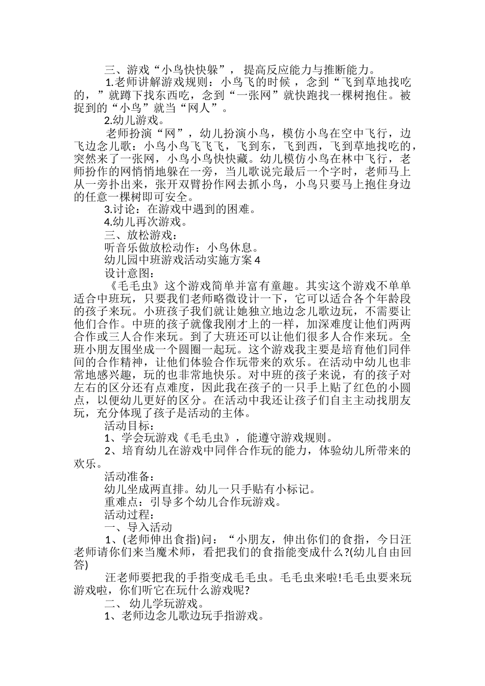 幼儿园中班游戏活动实施方案5篇_第3页