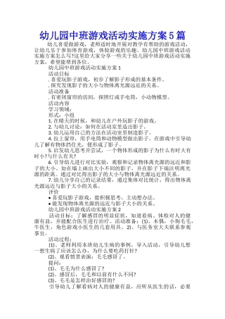幼儿园中班游戏活动实施方案5篇