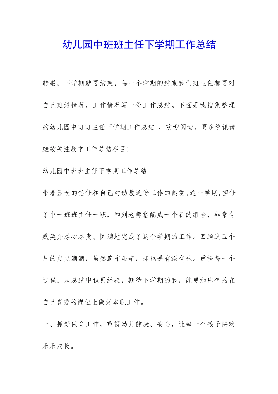 幼儿园中班班主任下学期工作总结-_第1页