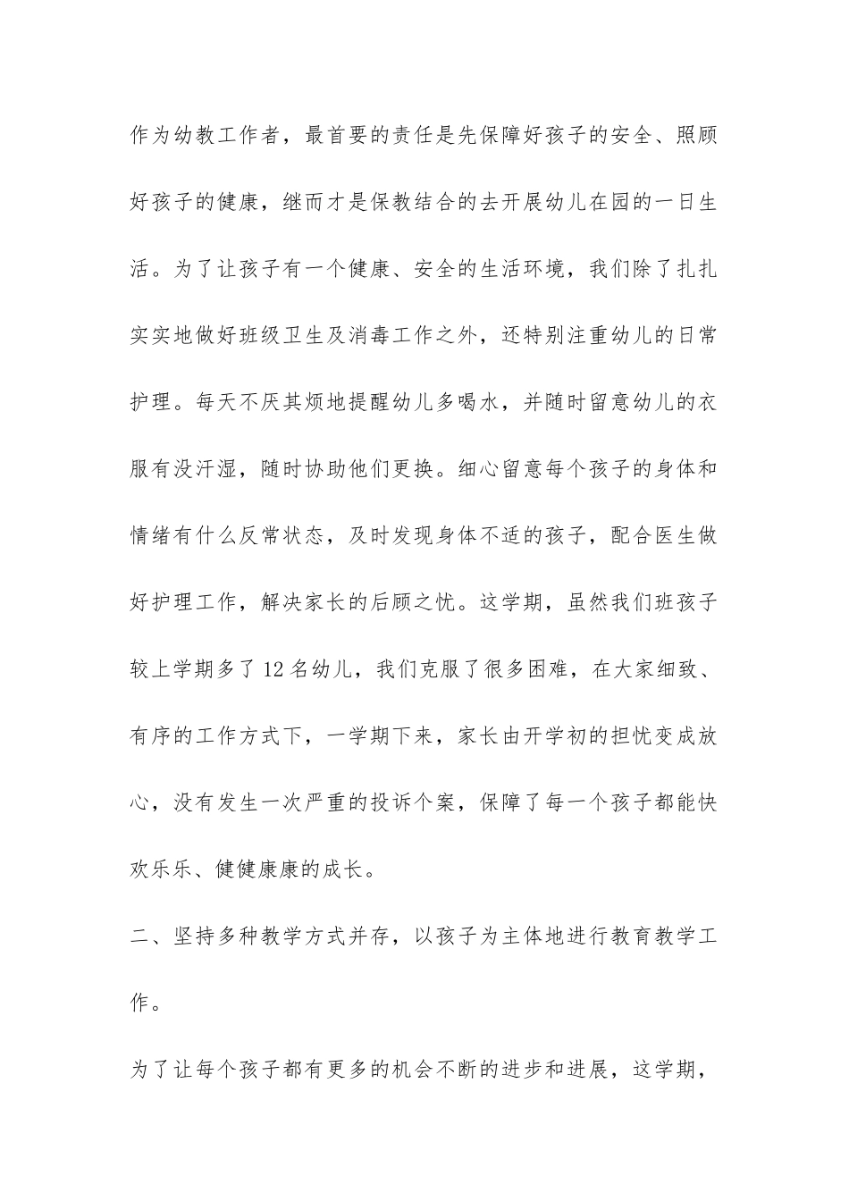 幼儿园中班班主任下学期工作总结-_第2页