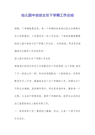 幼儿园中班班主任下学期工作总结-