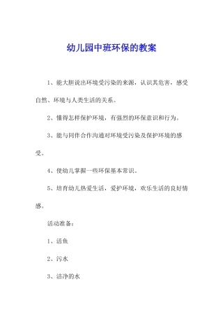 幼儿园中班环保的教案