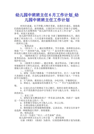 幼儿园中班班主任6月工作计划-幼儿园中班班主任工作计划