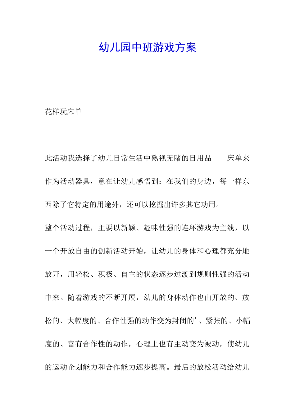 幼儿园中班游戏方案_第1页
