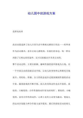 幼儿园中班游戏方案