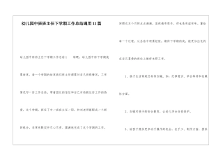幼儿园中班班主任下学期工作总结通用11篇