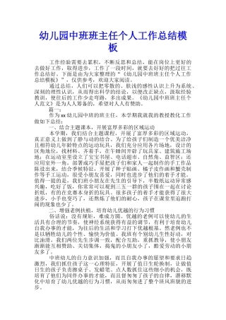 幼儿园中班班主任个人工作总结模板