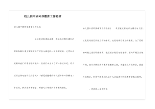 幼儿园中班环保教育工作总结
