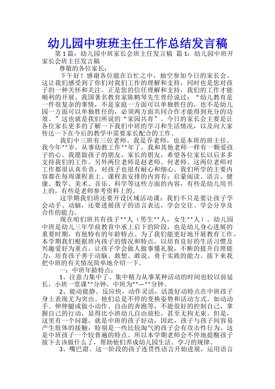 幼儿园中班班主任工作总结发言稿_第1页