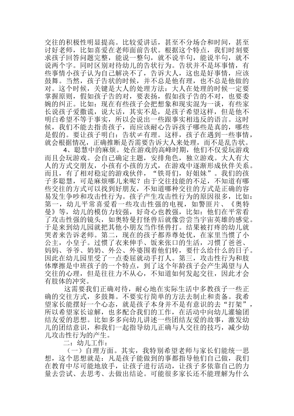 幼儿园中班班主任工作总结发言稿_第2页