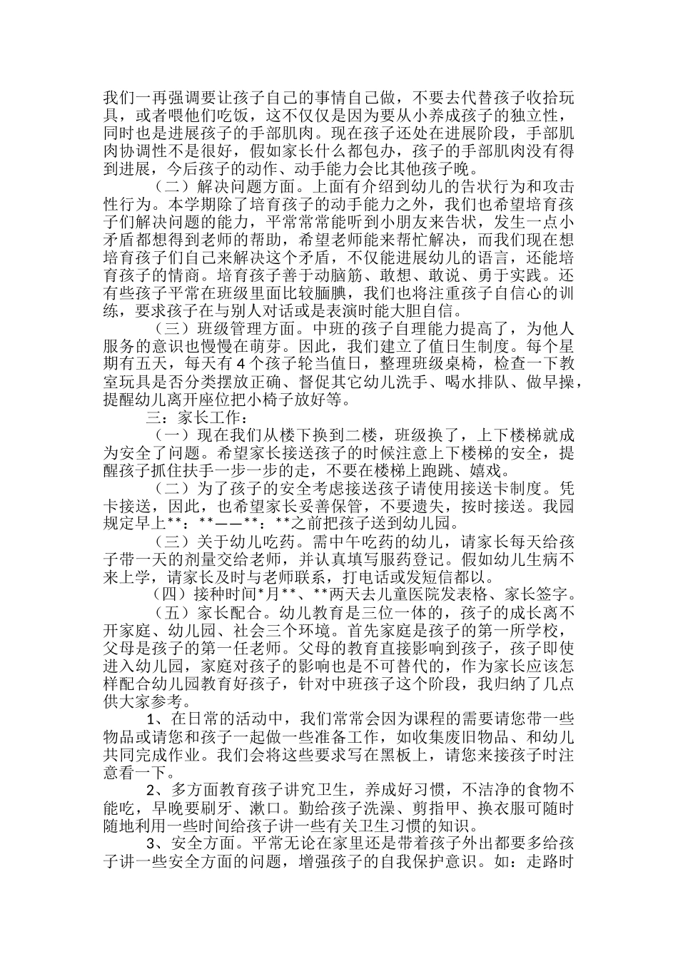 幼儿园中班班主任工作总结发言稿_第3页