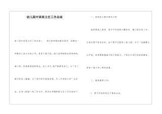 幼儿园中班班主任工作总结