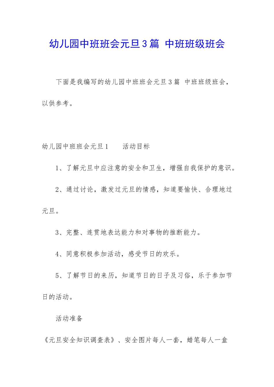 幼儿园中班班会元旦3篇-中班班级班会_第1页