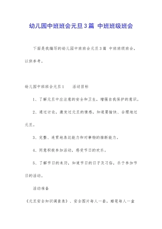 幼儿园中班班会元旦3篇-中班班级班会