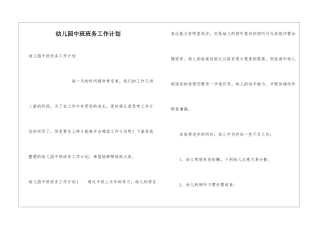 幼儿园中班班务工作计划
