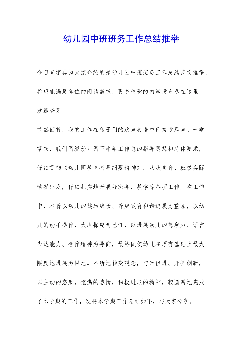 幼儿园中班班务工作总结推荐-_第1页