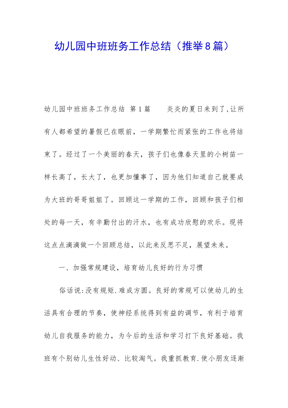 幼儿园中班班务工作总结_第1页