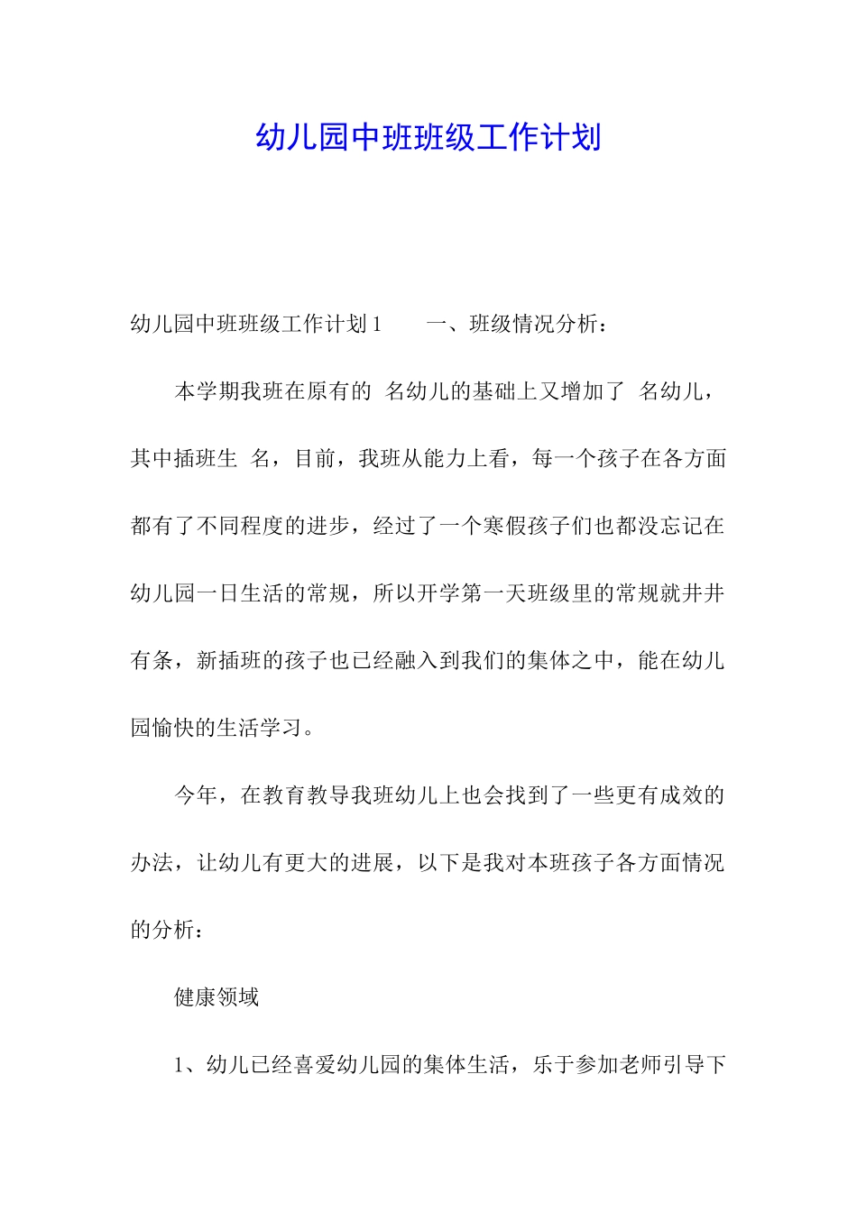 幼儿园中班班级工作计划_第1页