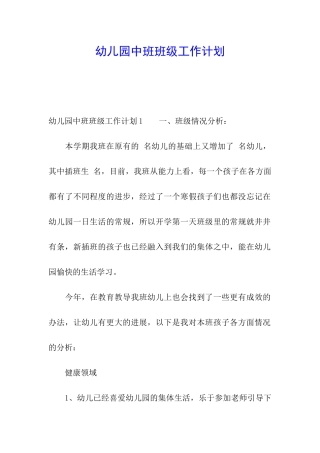 幼儿园中班班级工作计划
