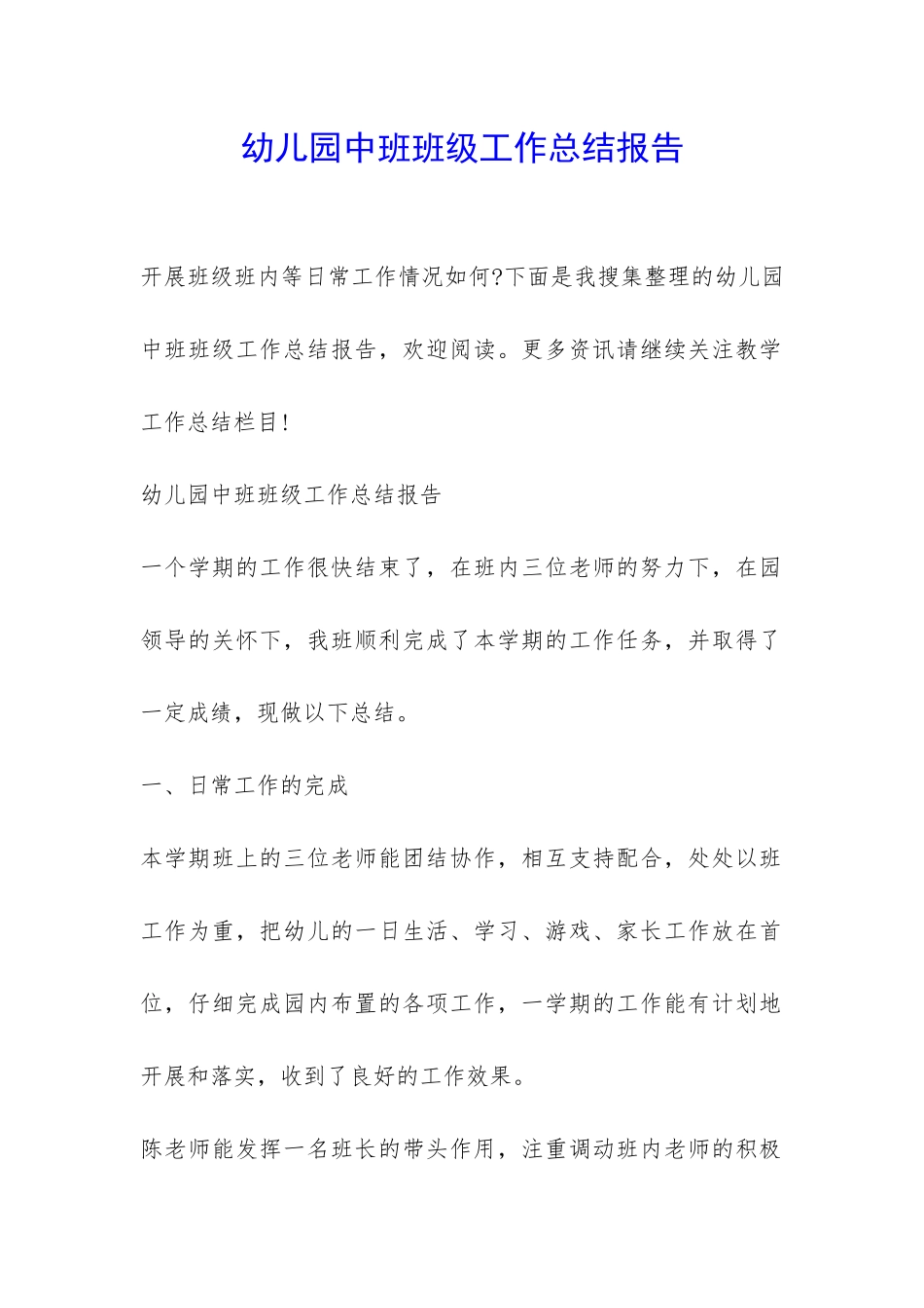 幼儿园中班班级工作总结报告-_第1页