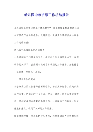 幼儿园中班班级工作总结报告-