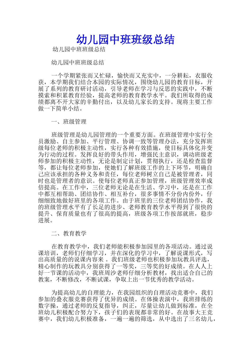 幼儿园中班班级总结_第1页