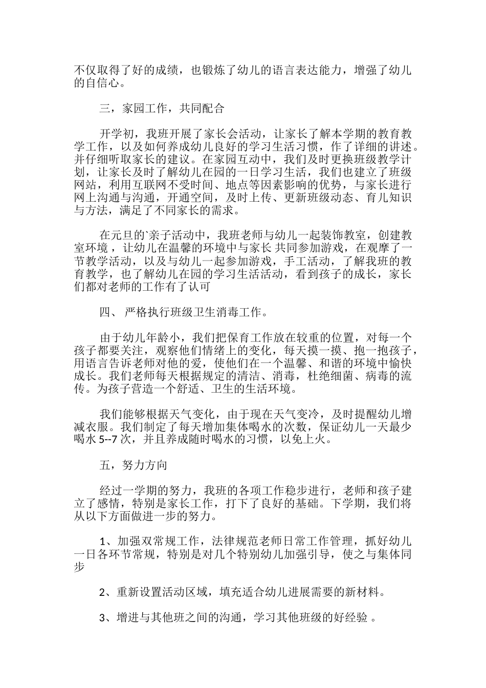 幼儿园中班班级总结_第2页