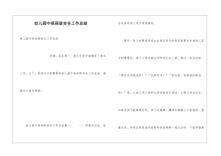 幼儿园中班班级安全工作总结