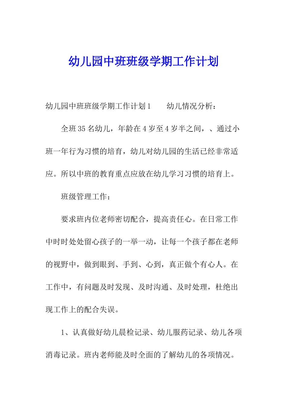 幼儿园中班班级学期工作计划_第1页