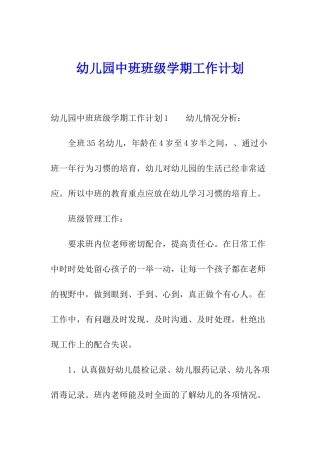 幼儿园中班班级学期工作计划