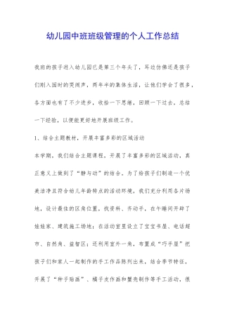 幼儿园中班班级管理的个人工作总结-