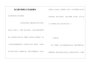 幼儿园中班班长工作总结报告