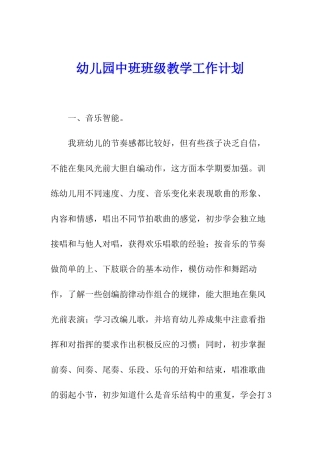 幼儿园中班班级教学工作计划