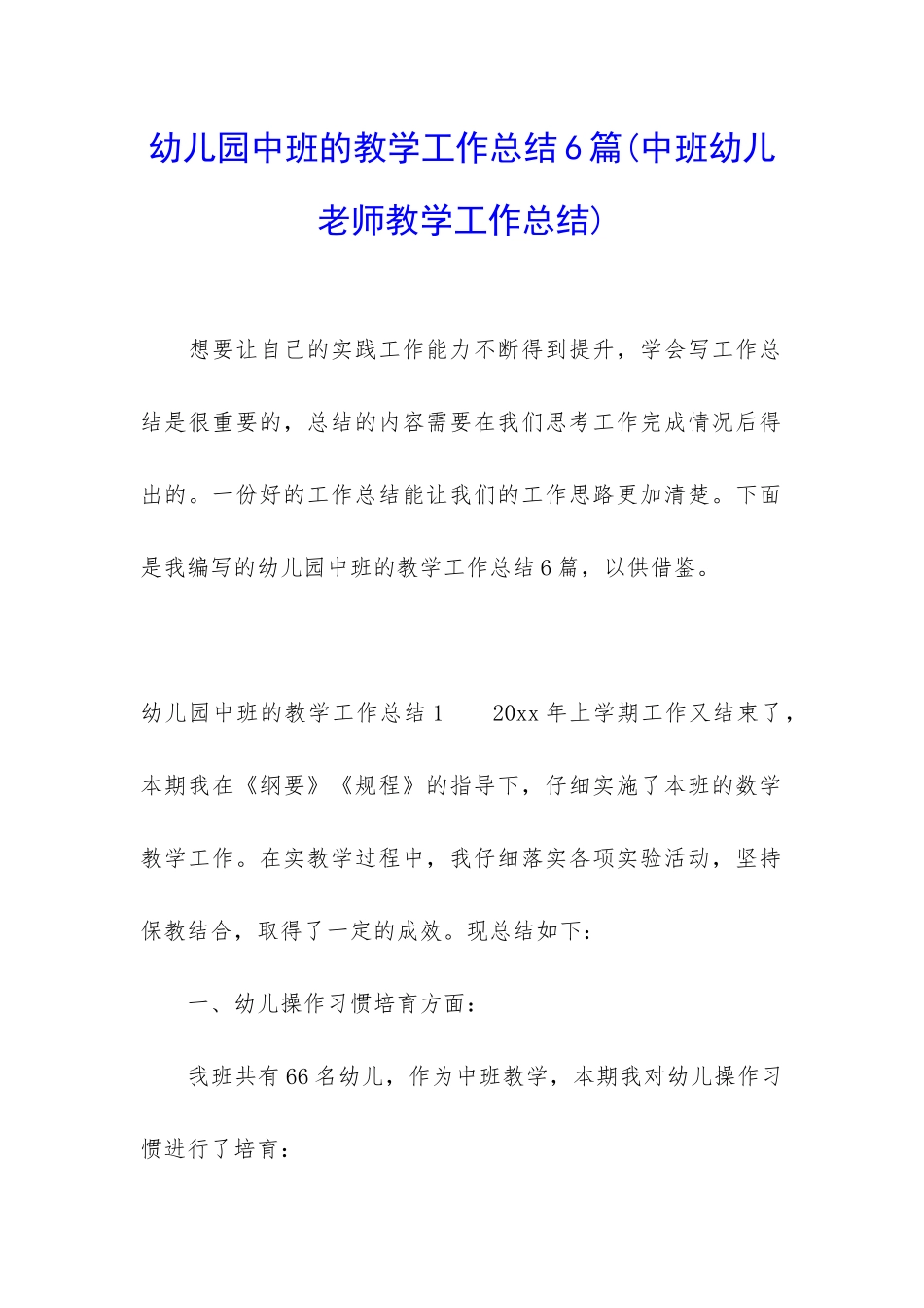 幼儿园中班的教学工作总结6篇_第1页