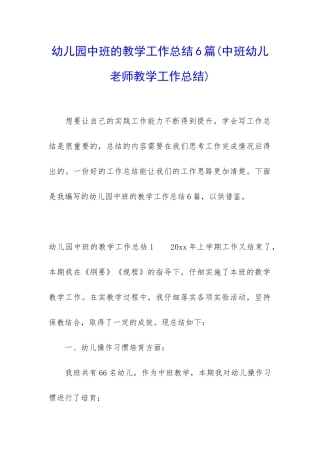 幼儿园中班的教学工作总结6篇