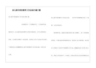 幼儿园中班的教学工作总结汇编六篇