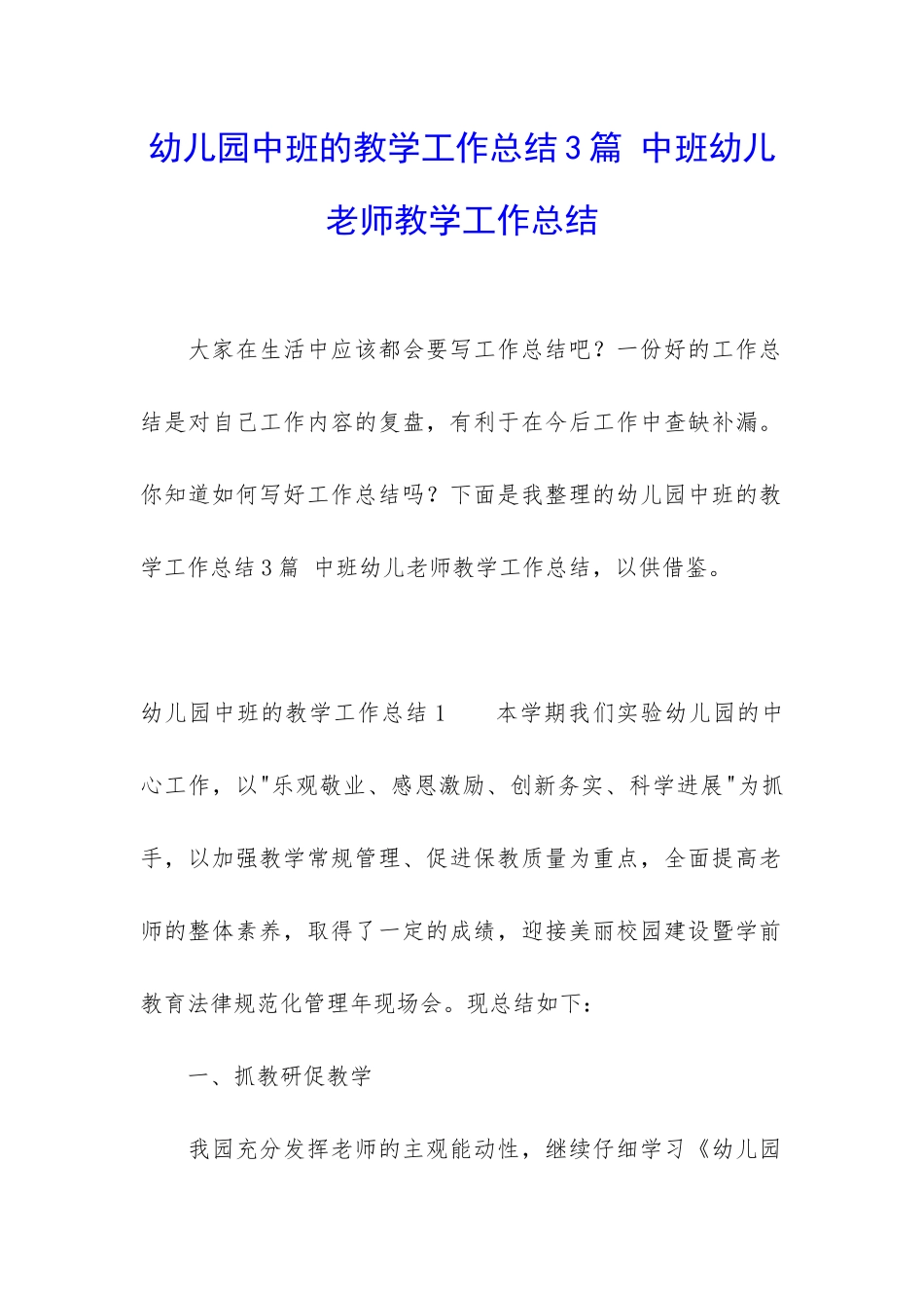 幼儿园中班的教学工作总结3篇-中班幼儿老师教学工作总结_第1页