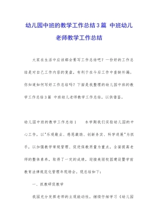 幼儿园中班的教学工作总结3篇-中班幼儿老师教学工作总结