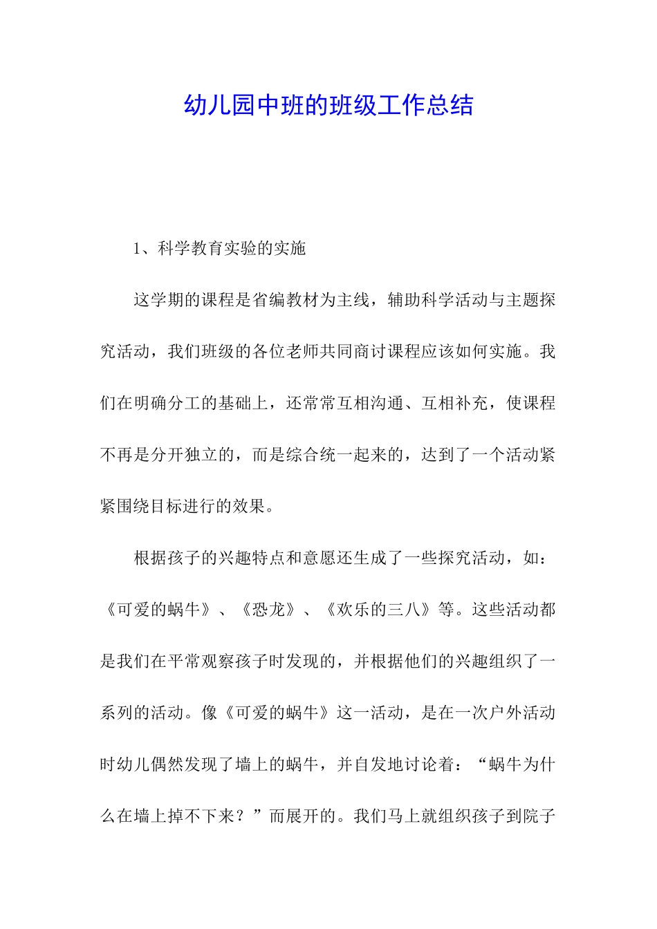 幼儿园中班的班级工作总结_第1页