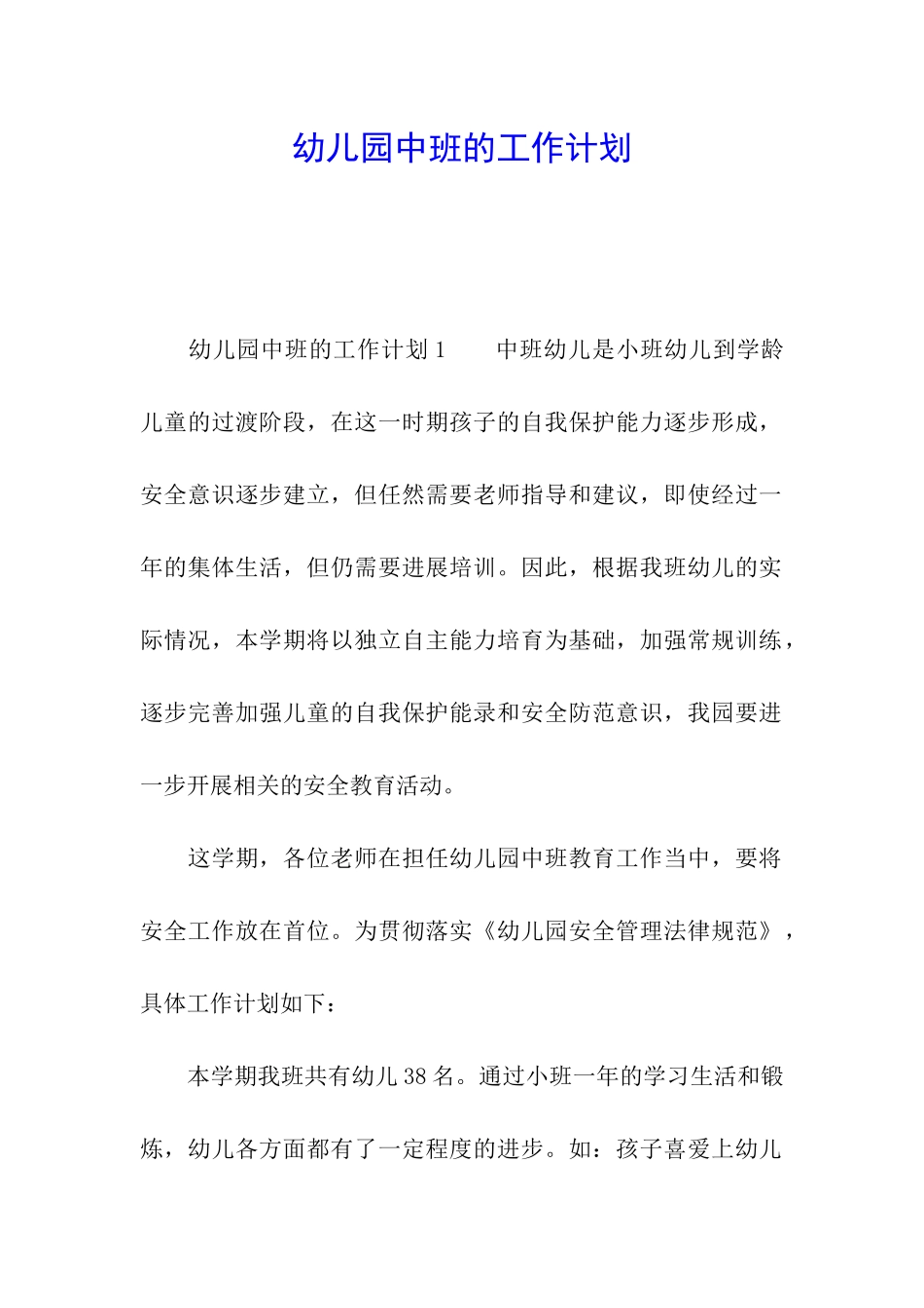 幼儿园中班的工作计划_第1页