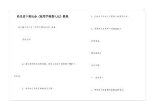 幼儿园中班社会《运用手势表礼仪》教案