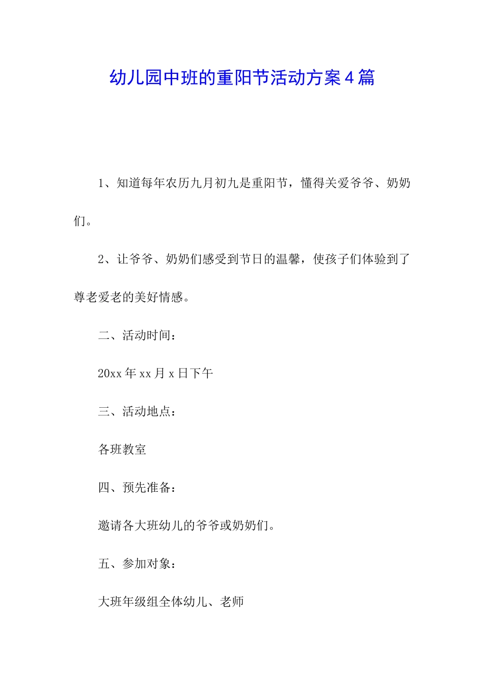 幼儿园中班的重阳节活动方案4篇_第1页