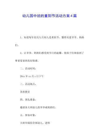 幼儿园中班的重阳节活动方案4篇