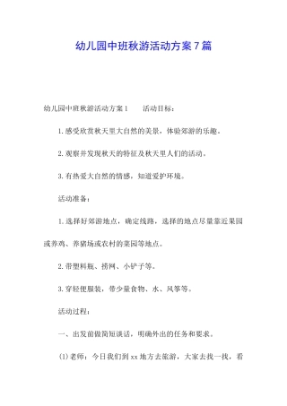 幼儿园中班秋游活动方案7篇