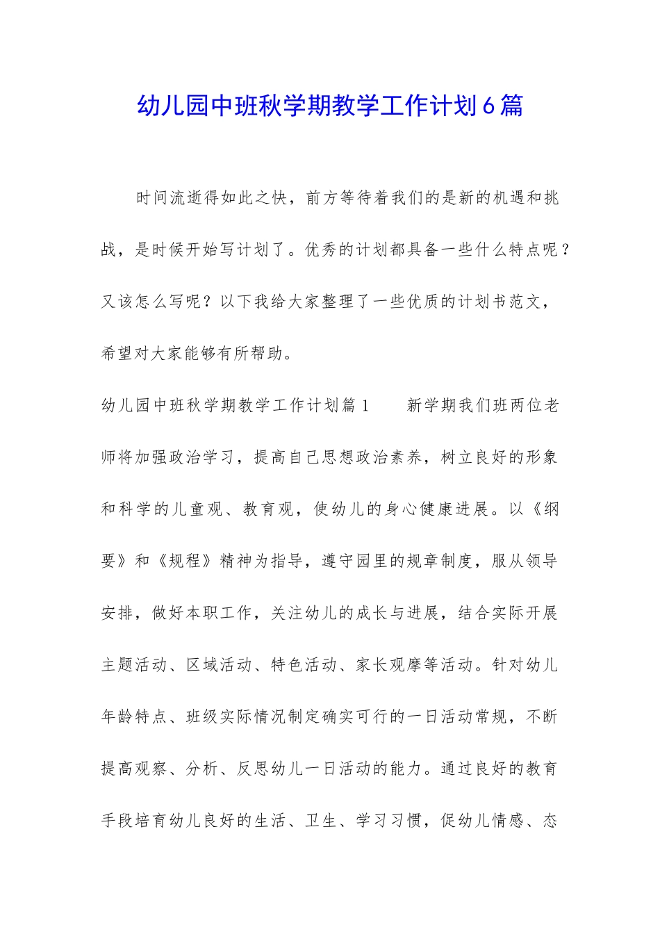 幼儿园中班秋学期教学工作计划6篇_第1页